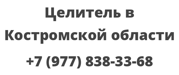 Целитель в Костромской области