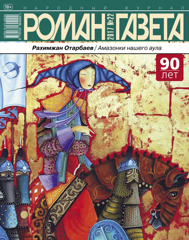 Роман-газета - 2017-22 - Отарбаев Р. - Амазонки нашего аула_page-0000