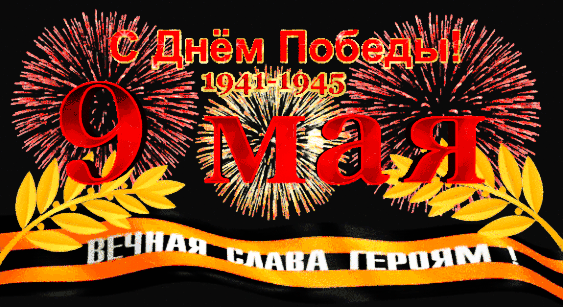 s-dn-m-pobedy.gif