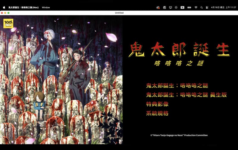 USB限定版  |  鬼太郎誕生