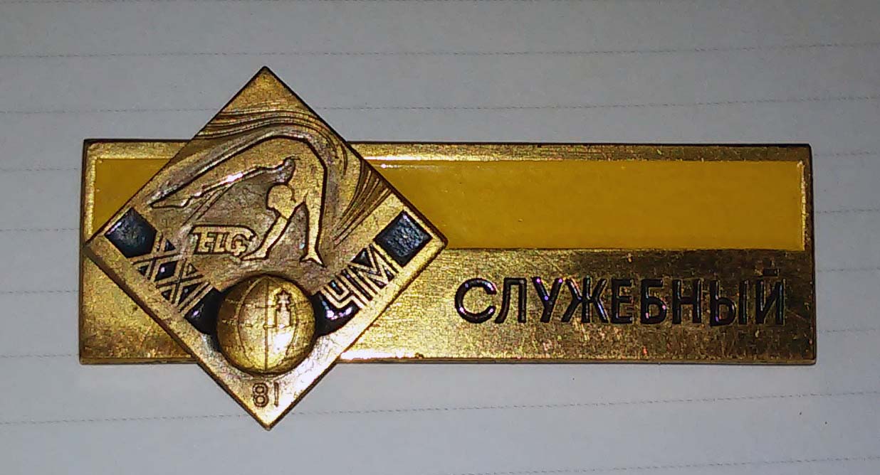 Чемпионат мира 1981 гимнастика служебный