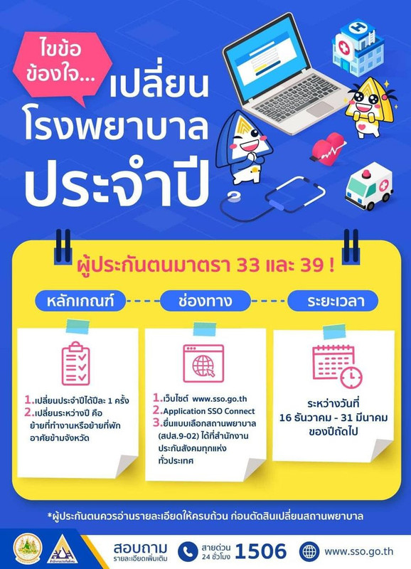 ประกันสังคมไขข้อข้องใจ ผู้ประกันตน ม.33 และ ม.39 ต้องการเปลี่ยนสถานพยาบาล ทำได้ง่ายๆ ด้วยตัวเอง