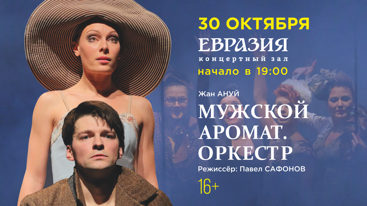 Горизонтальная афиша спектакля «Мужской аромат. Оркестр»