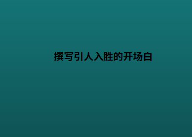 撰写引人入胜的开场白
