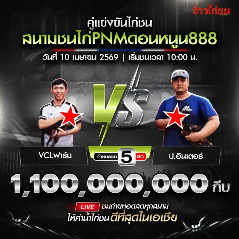VCLฟาร์ม พบ ป.อินเตอร์ สนามชนไก่ PNM ดอนหนูน888