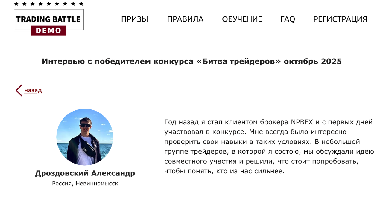 Победитель в конкурсе NPBFX — «Битва трейдеров»