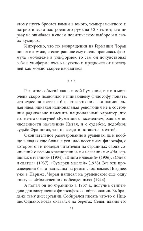 Эмиль-Мишель Сиоран - Горькие силлогизмы_page-0011