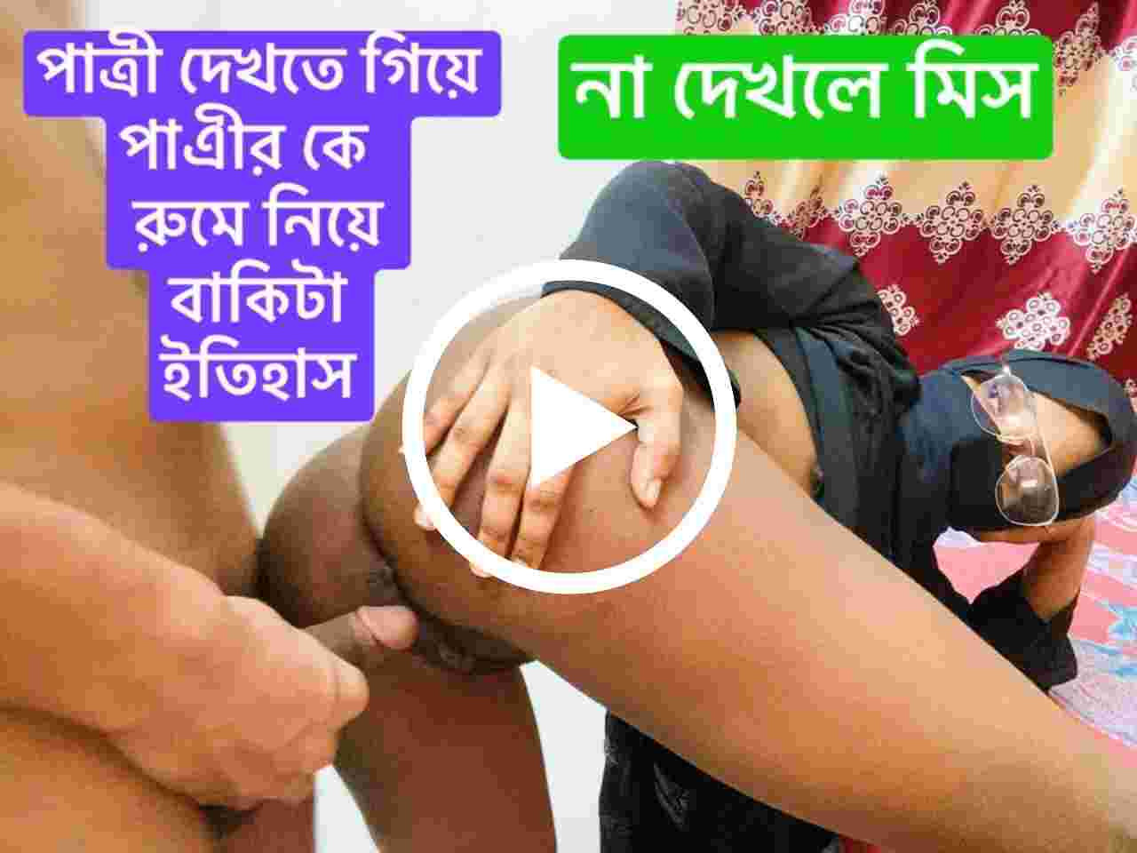 পাত্রী দেখতে গিয়ে পাত্রীর কে রুমে নিয়ে বাকিটা ইতিহাস