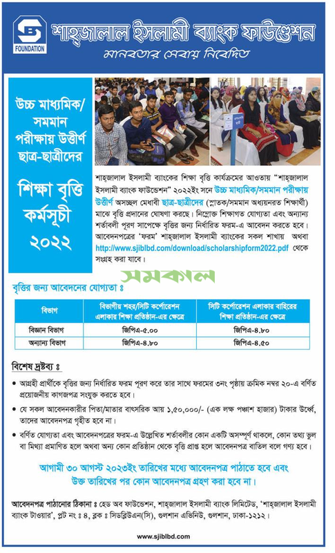 Shahjalal Islami Bank Limited (SJIBL) Scholarship Circular 2023