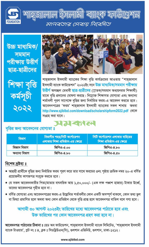 Shahjalal-Islami-Bank-Limited-SJIBL-Scholarship-Circular-2023