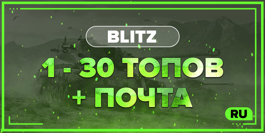 BLITZ RU  | От 1 ТОПА + ПОЧТА