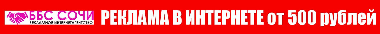 Реклама в интернете, ббс Сочи, реклама, Сочи