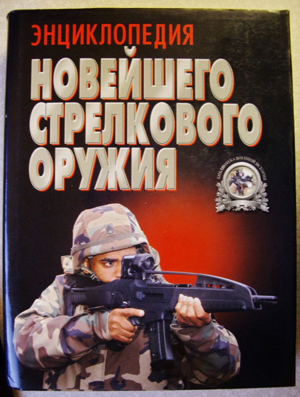 Энциклопедия стрелкового оружия 1 (в суперобложке)