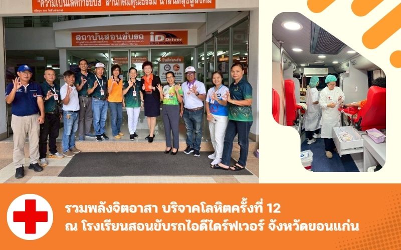 รวมพลังจิตอาสา-บริจาคโลหิตครั้งที่-12-ณ-โรงเรียนสอนขับรถไอดีไดร์ฟเวอร์-จังหวัดขอนแก่น