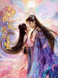 Bạch Dạ Thần Duyên Khời Tam Sinh