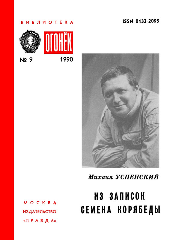 БО 1990 № 09 • Михаил Успенский - Из записок Семёна Корябеды_page-0001