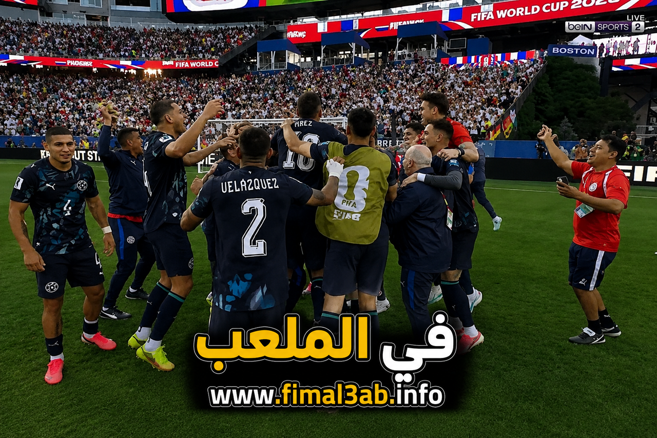 احتفال لاعبي باراجواي بعد الفوز على ألمانيا بركلات الترجيح في كأس العالم 2026