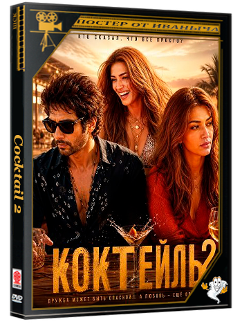 Коктейль 2 / Cocktail 2 (2026) WEB-DLRip
