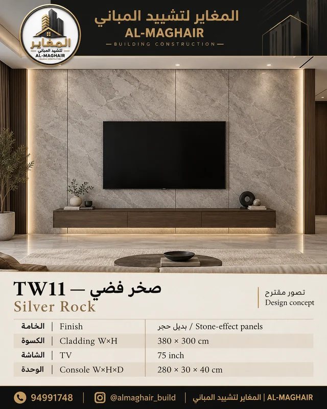 موديل TW11 صخر فضي، ديكور شاشة 75 بوصة من بديل حجر، كسوة 380 في 300 سم، المغاير الكويت.