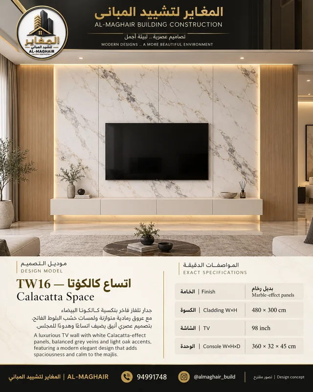 موديل TW16 اتساع كالكوتا، ديكور شاشة 98 بوصة من بديل رخام، كسوة 480 في 300 سم، المغاير الكويت.
