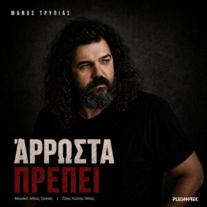 Νέο Τραγούδι | Μάνος Τρυπιάς – Άρρωστα Πρέπει