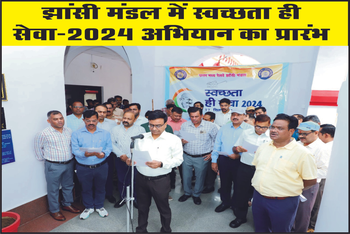 झांसी मंडल में स्वच्छता ही सेवा-2024 अभियान का प्रारंभ 