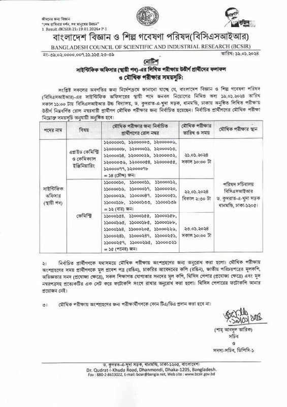 ১৯.০১.২০২৪ তারিখে অনুষ্ঠিত সাইন্টিফিক অফিসারের স্থায়ী পদের কেমিস্ট্রি এবং এপ্লাইড কেমিস্ট্রি ও কেমিক্যাল ইঞ্জিনিয়ারিং লিখিত পরীক্ষার ফলাফল