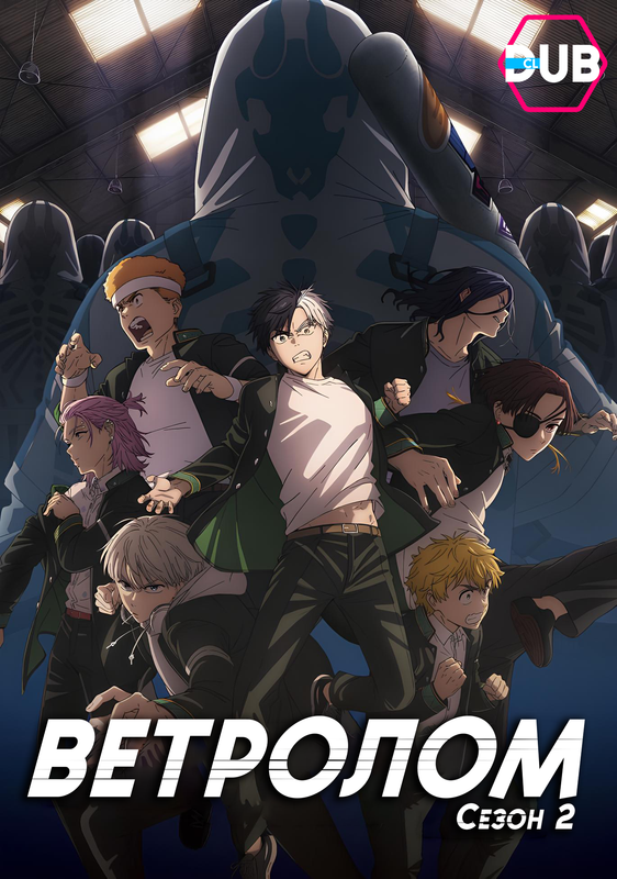 Ветролом 2