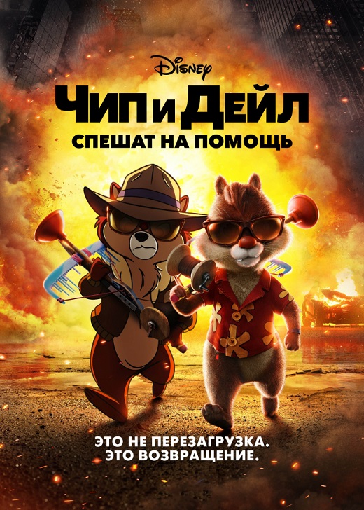 Изображение для Чип и Дейл спешат на помощь / Chip 'n Dale: Rescue Rangers (2022) WEB-DL 1080p (кликните для просмотра полного изображения)
