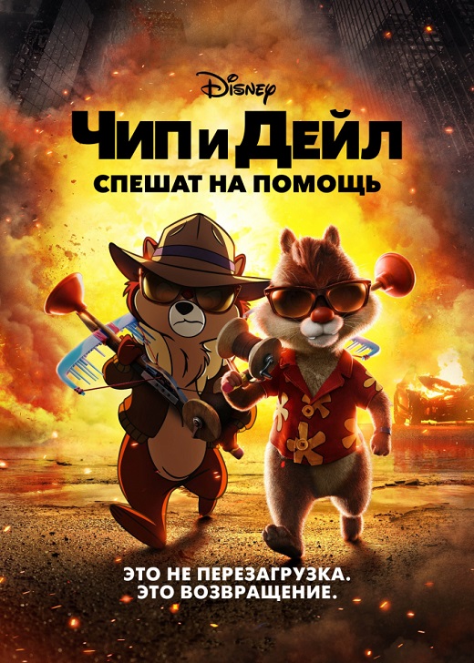 Чип и Дейл спешат на помощь / Chip 'n Dale: Rescue Rangers (2022) WEB-DLRip 720p от DoMiNo & селезень | P, A