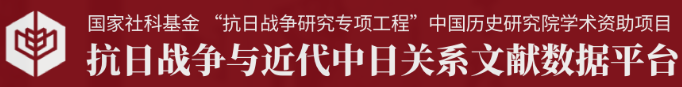 抗日战争与近代中日关系文献数据平台