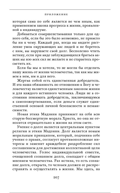 Джузеппе Мадзини - Обязанности человека_page-0067