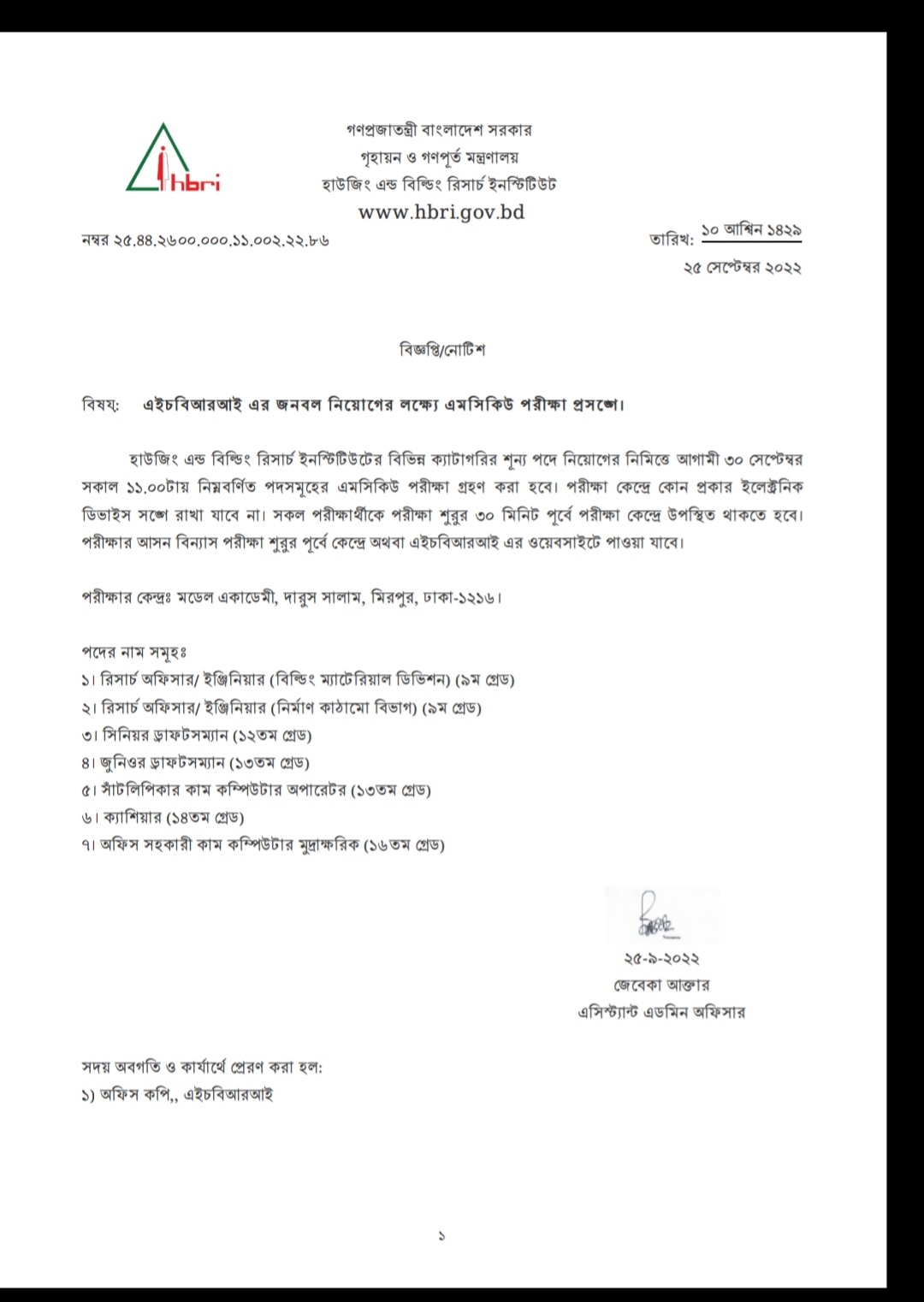 হাউজিং এন্ড বিল্ডিং রিসার্চ ইনস্টিটিউট নিয়োগ বিজ্ঞপ্তি ২০২২