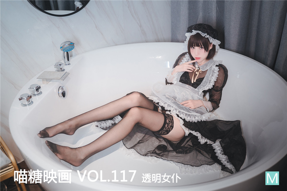 喵糖映画 VOL.117 透明女仆 1