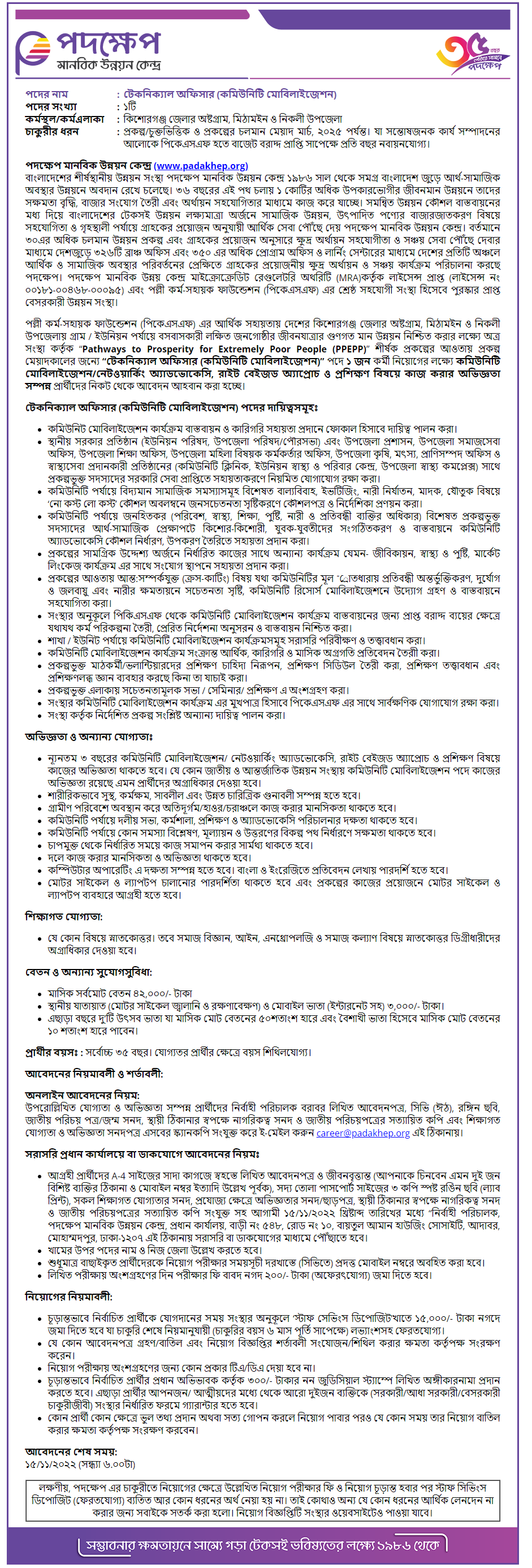 পদক্ষেপ এনজিও নিয়োগ 2022