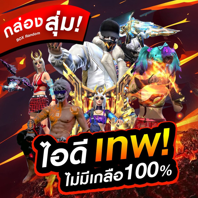 กล่องสุ่มไอดีเทพ ไม่มีเกลือ100%