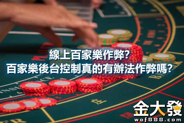線上百家樂作弊？百家樂後台控制真的有辦法作弊嗎？