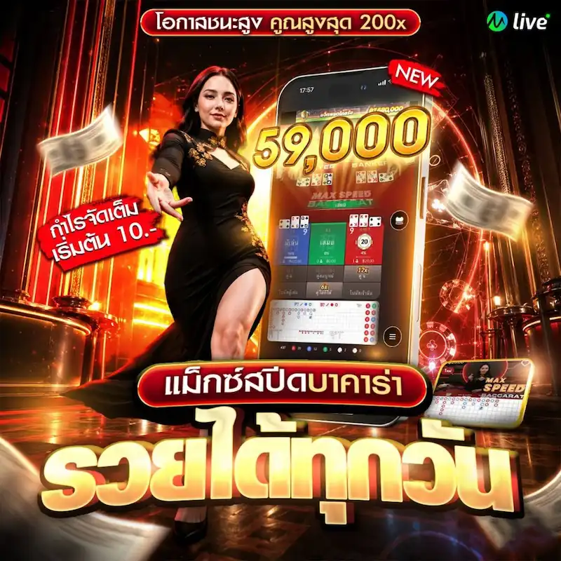Max Speed Baccarat บนมือถือ