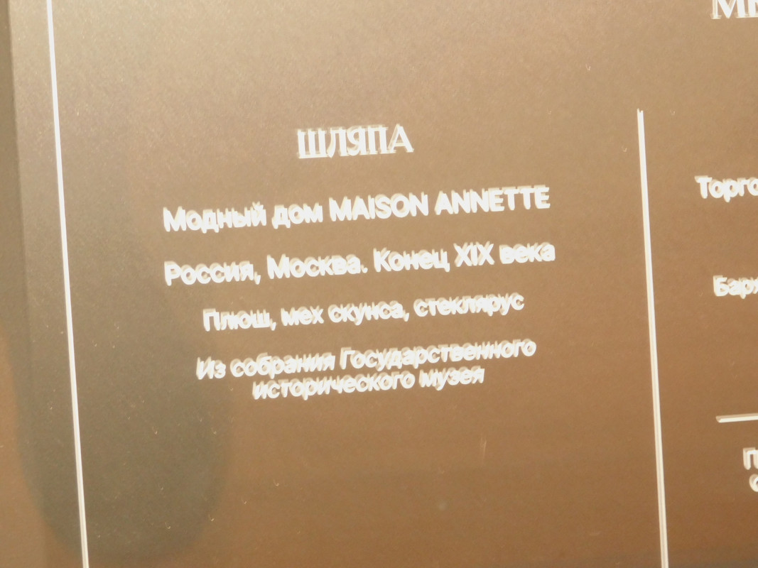 Выставка в музее Революции Кринолин и пр 045