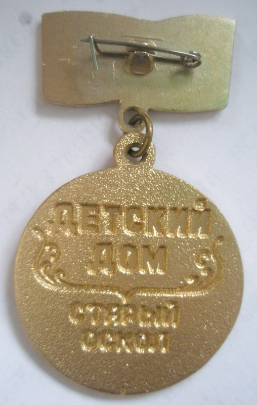 Старооскольский детский дом За доброе сердце Рев