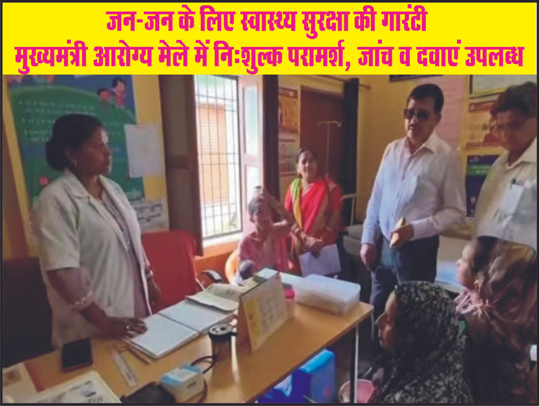 जन-जन के लिए स्वास्थ्य सुरक्षा की गारंटीरू मुख्यमंत्री आरोग्य मेले में निःशुल्क परामर्श, जांच व दवाएं उपलब्ध