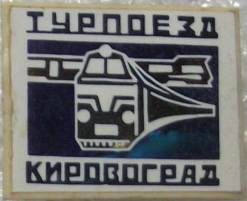 турпоезд Кировоград