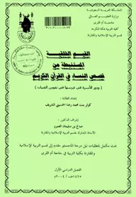 القيم الخلقية المستنبطة من قصص النساء في القرآن الكريم