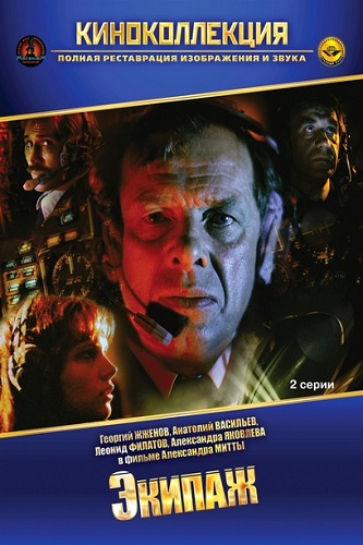 Изображение для Экипаж (1979) WEB-DL 1080p | Широкоэкранная версия (кликните для просмотра полного изображения)