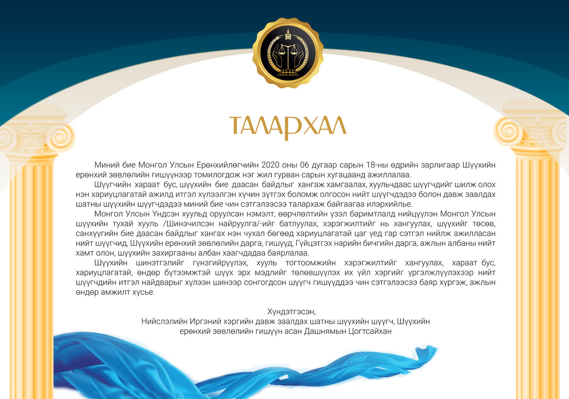 Нийслэлийн Иргэний хэргийн давж заалдах шатны шүүхийн шүүгч Д.Цогтсайхан талархал илэрхийллээ 