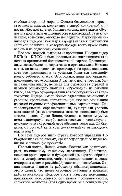 volkogonov-sem-vozhdej-tom1-1996-page-0010
