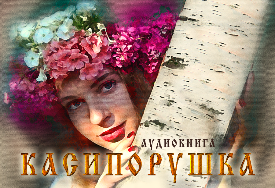 касипорушка