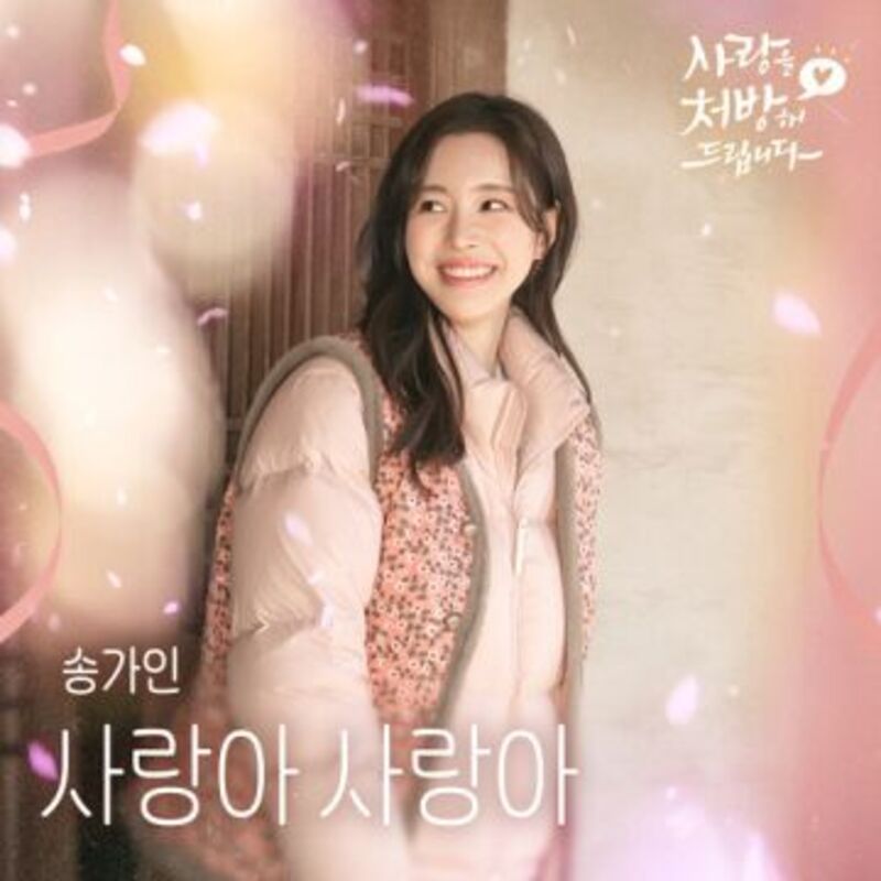 사랑을 처방해 드립니다 OST part1