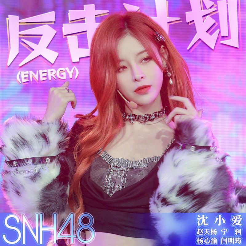 SNH48 - 反击计划 (Energy)