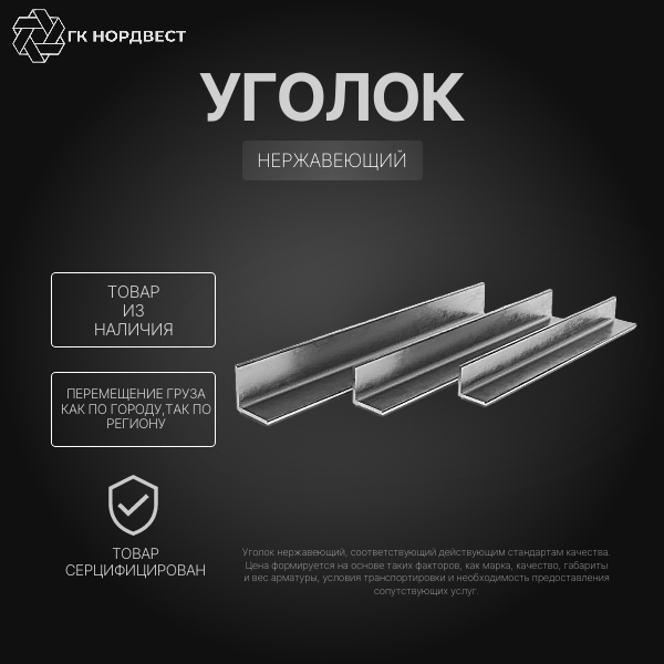 Уголок нержавеющий 50х50х5,0х6000мм AISI 304,ГОСТ 5632-2014